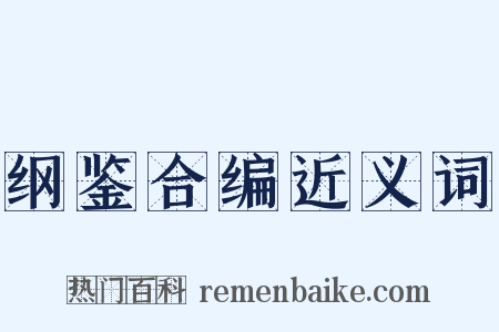 纲鉴合编近义词是什么意思的图片